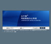 興方圓網絡智能辦公系統